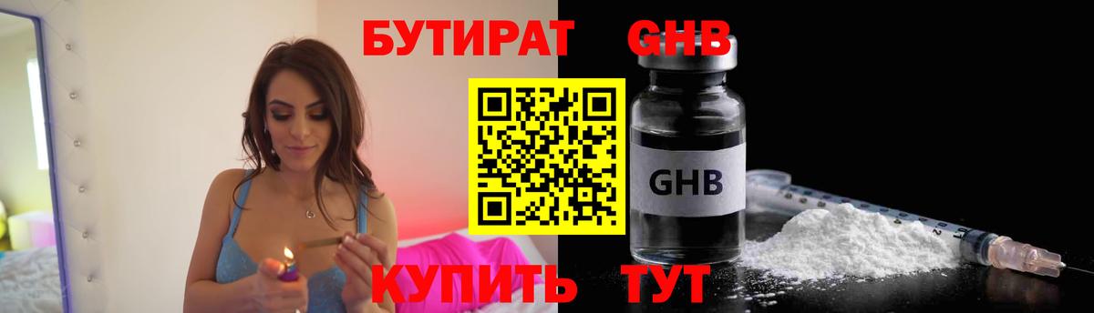 Бутират GHB Кировск