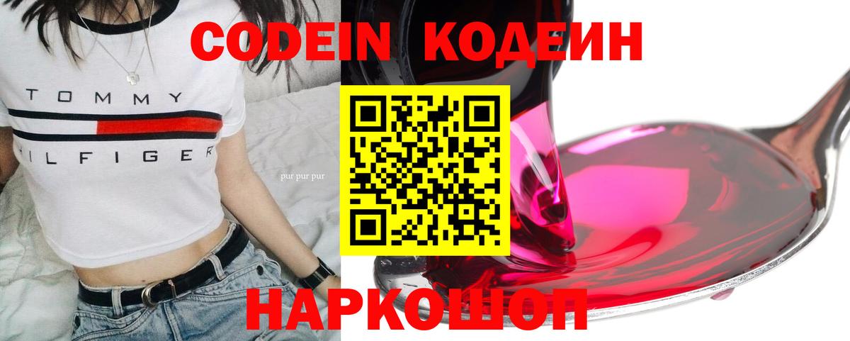 Кодеиновый сироп Lean Purple Drank  Кодеин напиток Lean (лин)  Вход с VPN  Кировск 